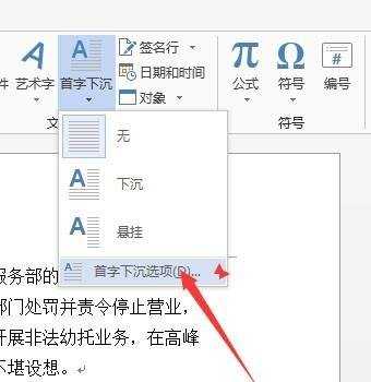 怎样在word2013中设置首字下沉