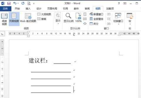 如何在word2013中制作建议栏