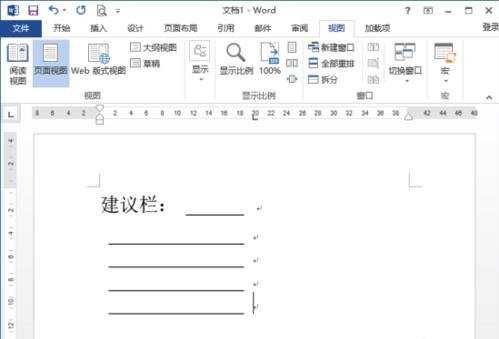 如何在word2013中制作建议栏