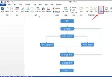 如何使用word绘制流程图