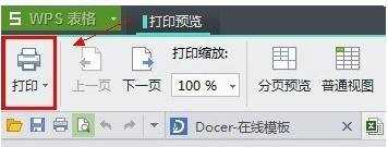 excel打印显示表格的方法