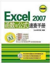 excel2007函数速查手册