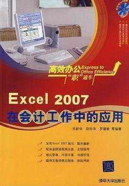 excel2007在会计工作中的应用