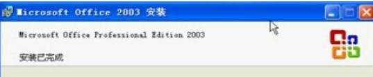 excel2003软件安装教程