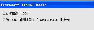 excel vba 1004的解决方法