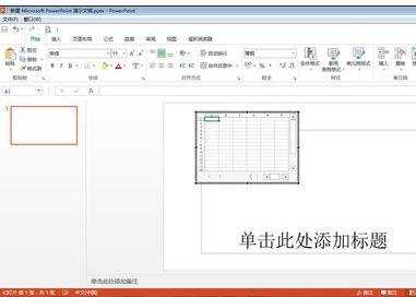 ppt如何加入excel表格图文教程