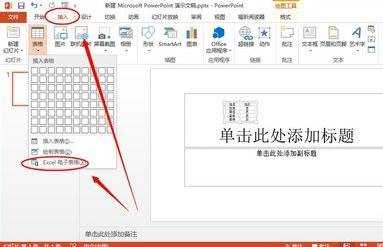 ppt如何加入excel表格图文教程