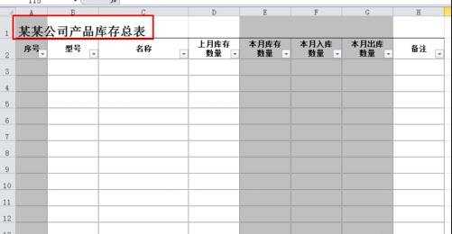 excel表格表格里面制作库存表教程