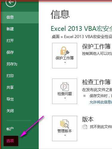 excel2013设置宏安全项的方法