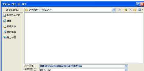 excel2003 转pdf的方法