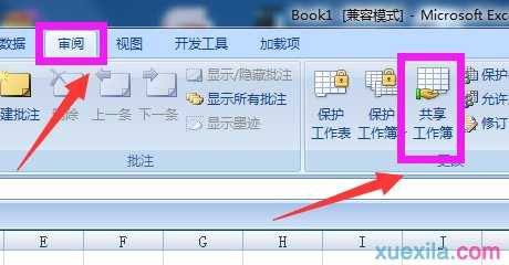 excel2007共享工作簿的操作教程