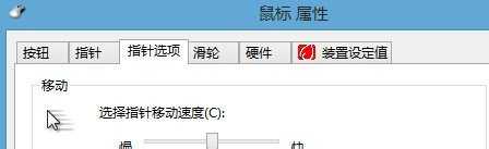 WINDOWS8怎样调节鼠标灵敏度