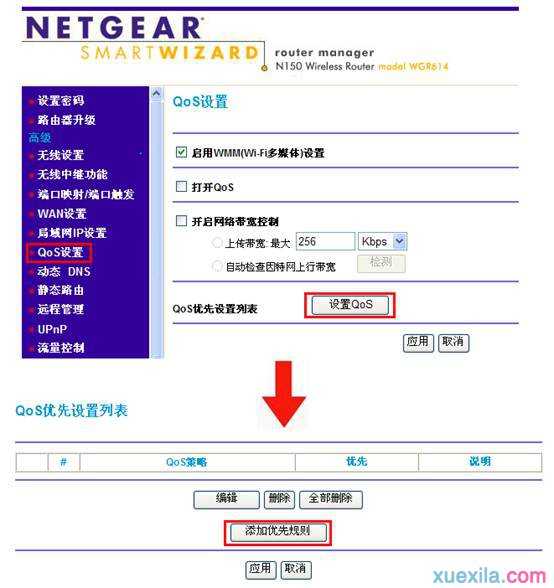 网件路由器怎么使用qos功能