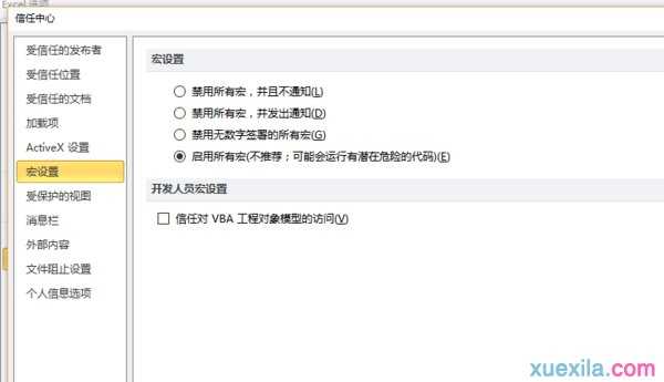 office excel2010 启用宏的方法
