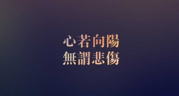 精简励志哲理格言名言大全