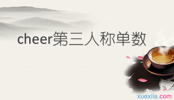 cheer的第三人称单数和例句