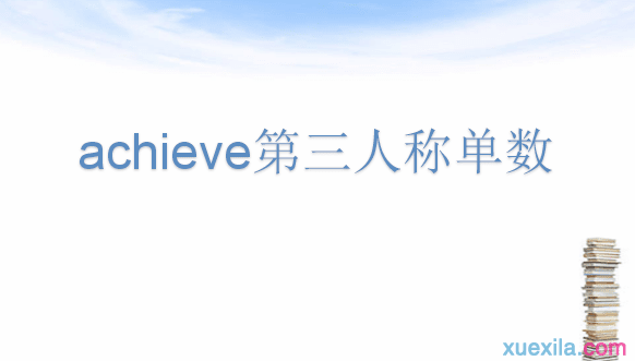 achieve的第三人称单数和例句