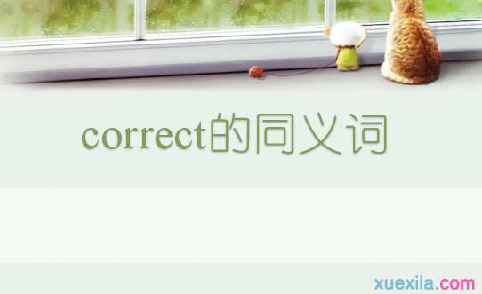 correct的同义词和例句