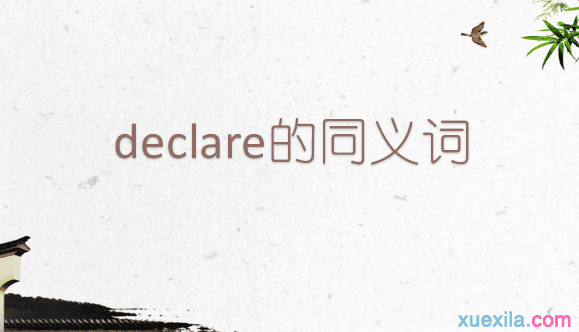 declare的同义词辨析