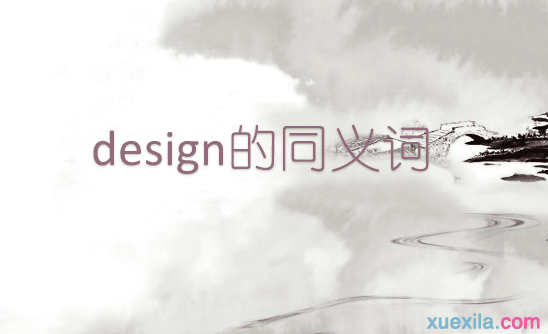 design的同义词辨析