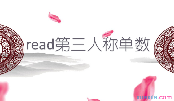 read的第三人称单数