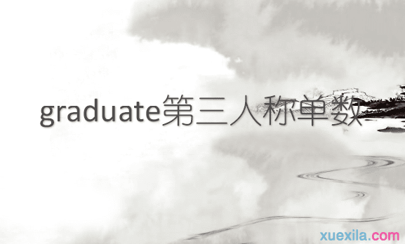 graduate的第三人称单数