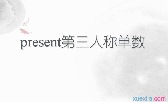 present的第三人称单数