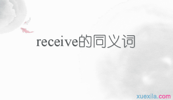 receive的同义词辨析