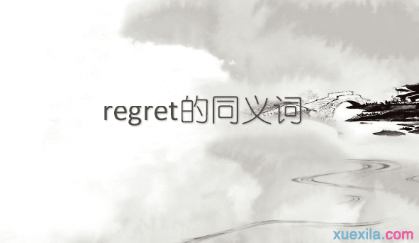 regret的同义词辨析