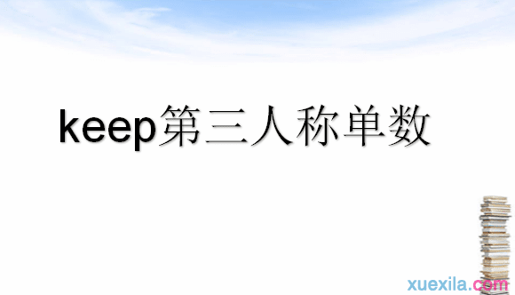 keep的第三人称单数