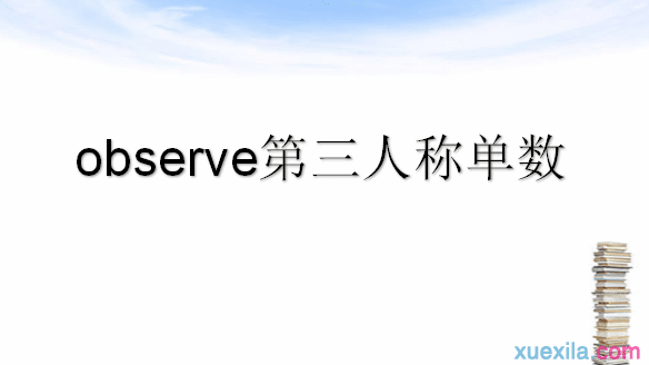 observe的第三人称单数和例句