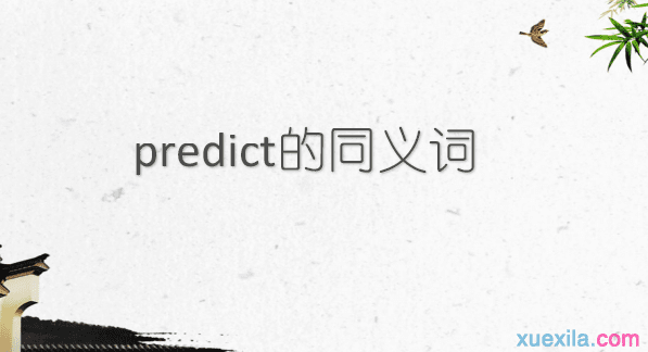 predict的同义词辨析