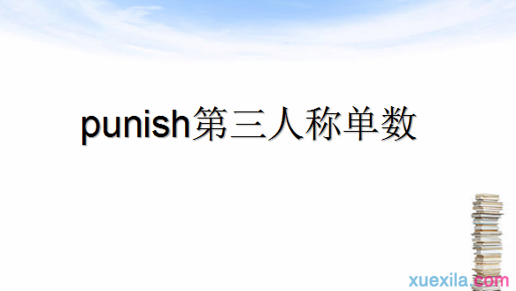 punish的第三人称单数