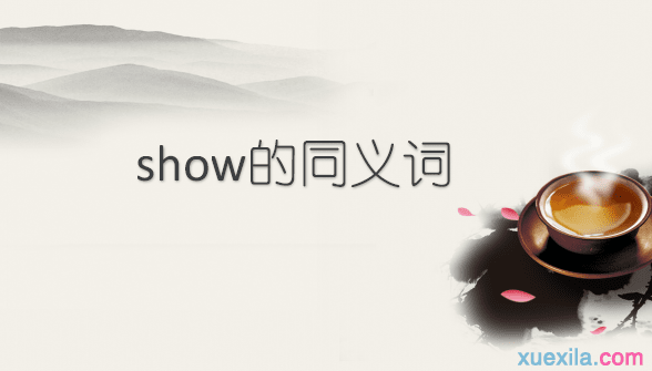 show的同义词辨析