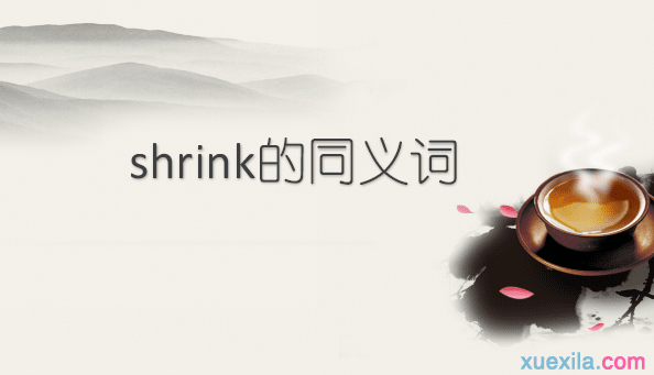 shrink的同义词辨析