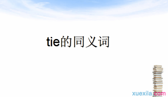 tie的同义词辨析