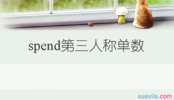 spend的第三人称单数