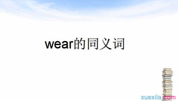 wear的同义词辨析