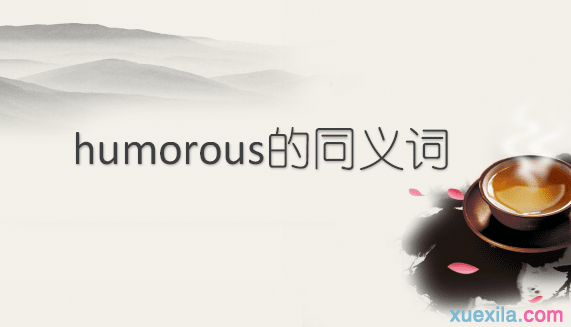 humorous的同义词辨析