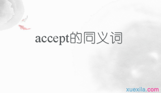 accept的同义词辨析