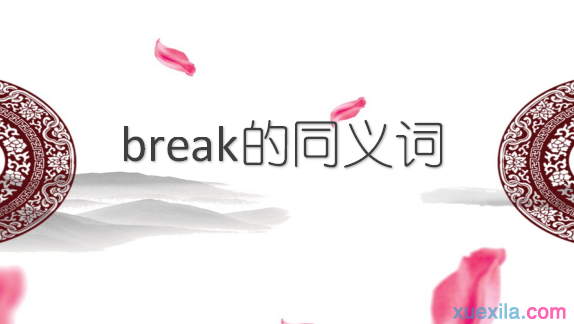 break的同义词辨析