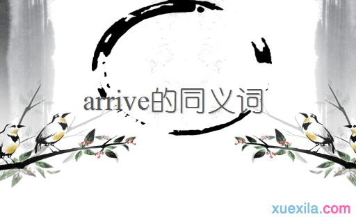 arrive的同义词辨析