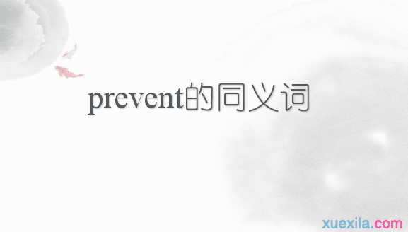 prevent的同义词辨析