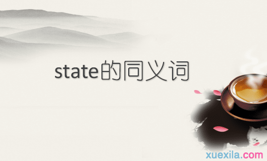 state的同义词辨析