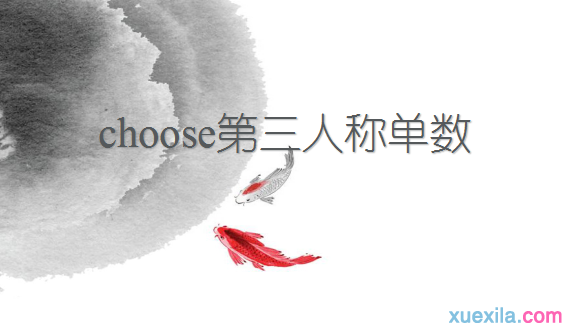 choose的第三人称单数