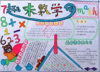 怎么制作数学手抄报图片