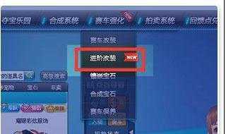 QQ飞车进阶系统怎么改装