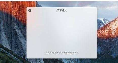 怎么在Mac上设置手写输入法