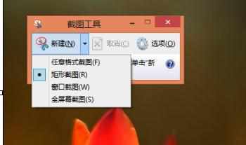 WIN8自带截图工具怎么使用