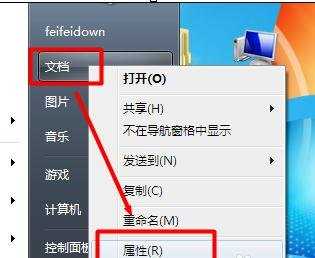 Win7我的文档的位置如何修改